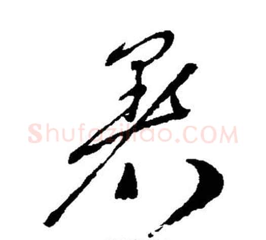 暑字郑板桥毛笔草书书法写法,摘自郑板桥毛笔草书书法作品