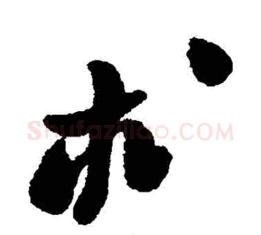 術字郑板桥毛笔草书书法写法,摘自郑板桥毛笔草书书法作品