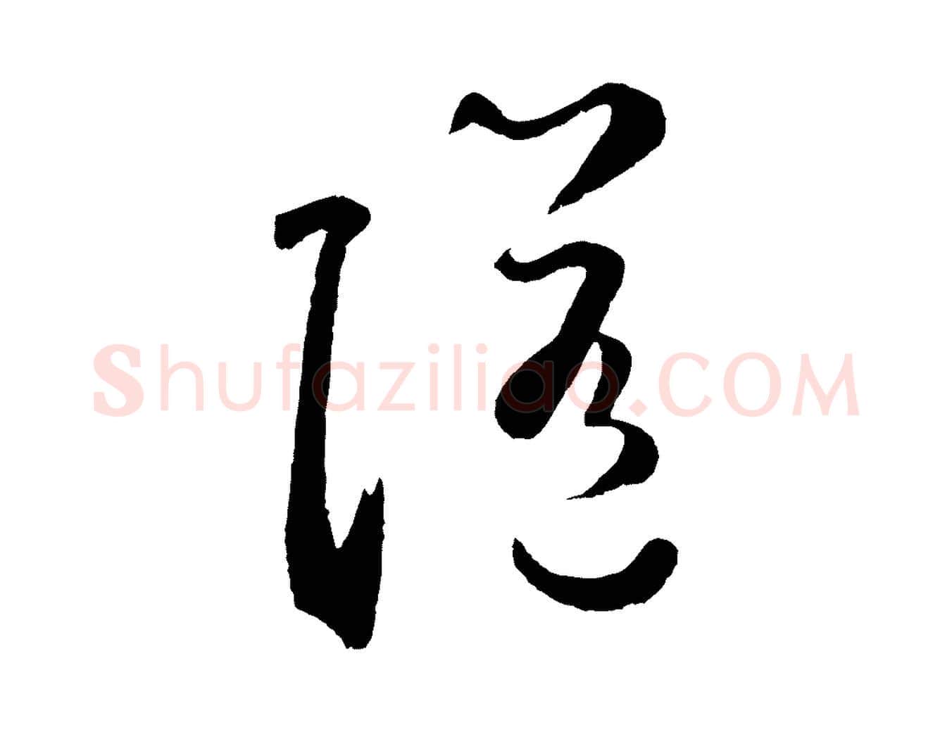 隨毛笔草书写法,摘自元代鲜于枢襄阳歌