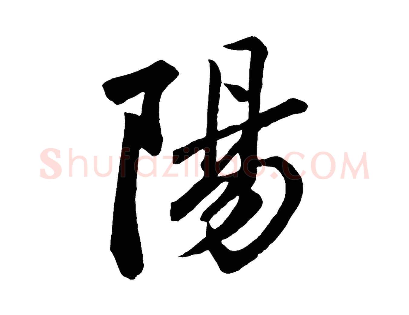 陽毛笔草书写法,摘自元代鲜于枢襄阳歌