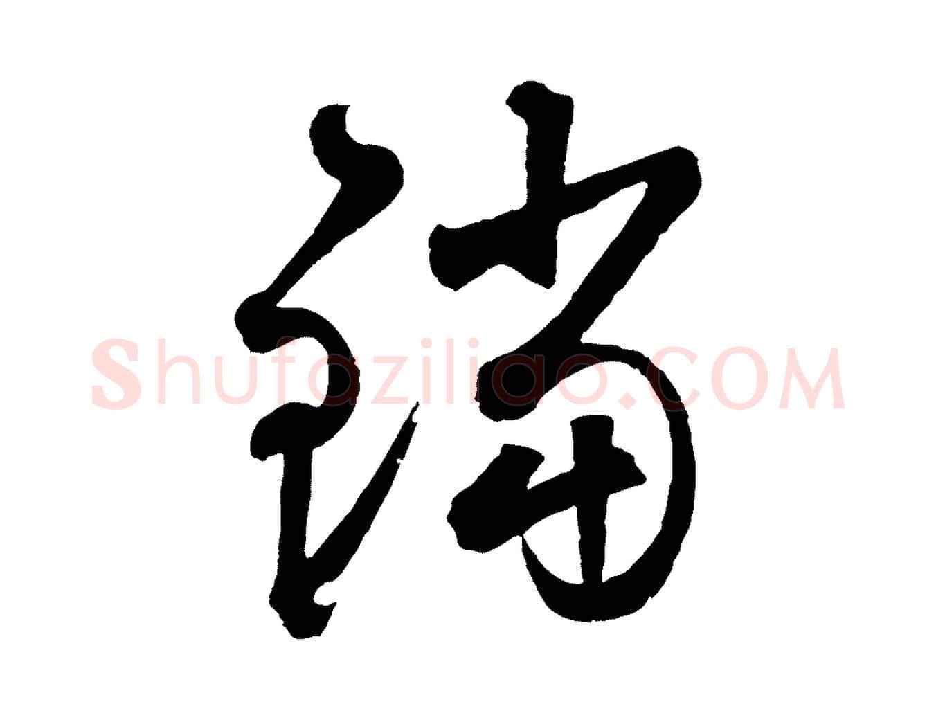 鐺毛笔草书写法,摘自元代鲜于枢襄阳歌