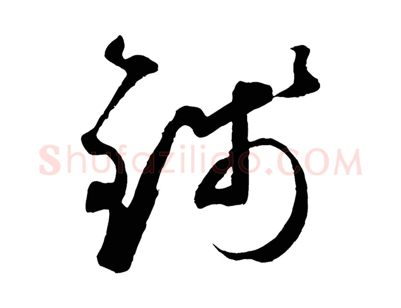 錢毛笔草书写法,摘自元代鲜于枢襄阳歌