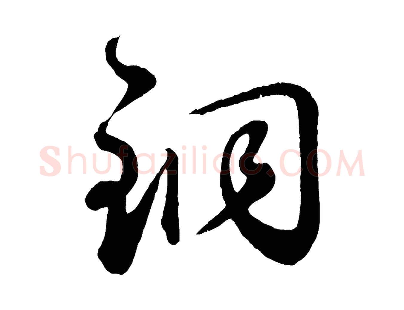 銅毛笔草书写法,摘自元代鲜于枢襄阳歌