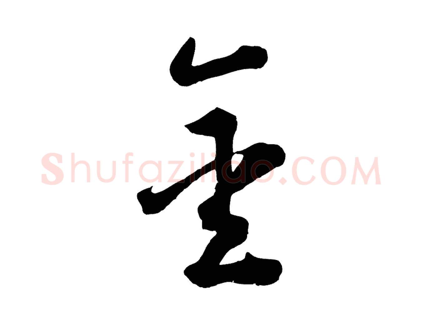 金毛笔草书写法,摘自元代鲜于枢襄阳歌