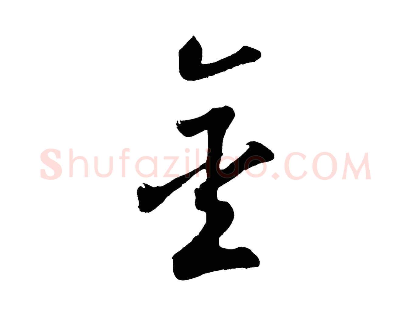 金毛笔草书写法,摘自元代鲜于枢襄阳歌