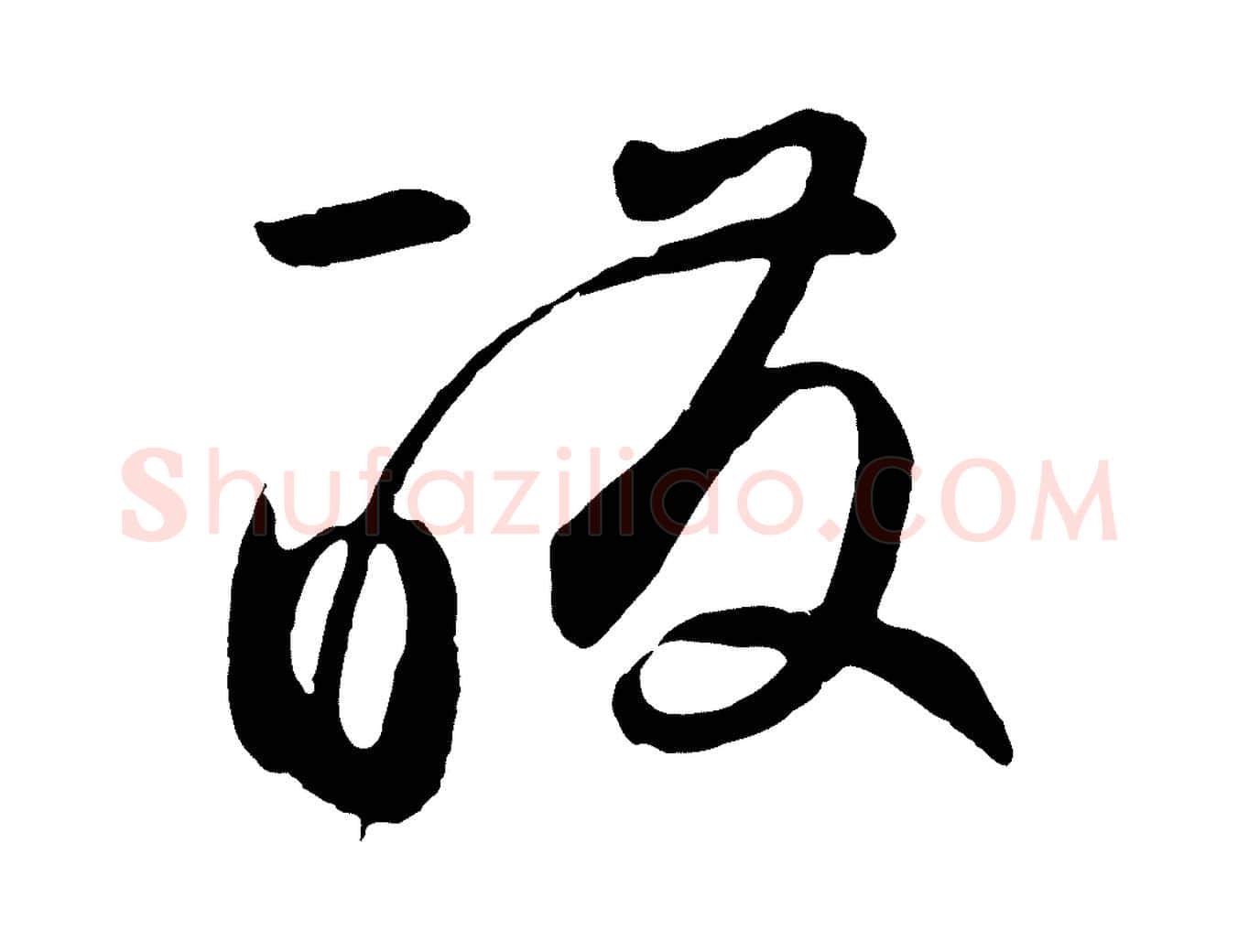 醱毛笔草书写法,摘自元代鲜于枢襄阳歌