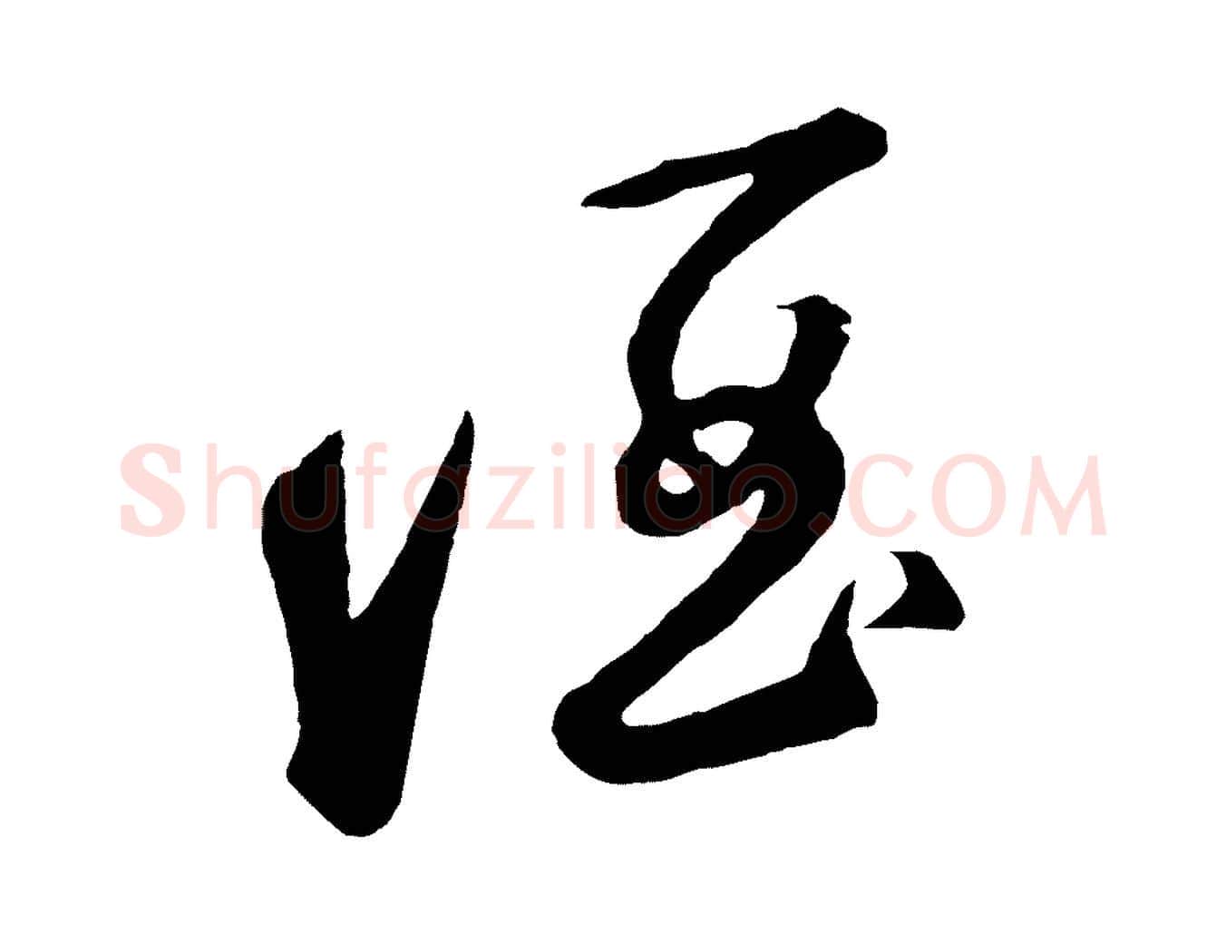 酒毛笔草书写法,摘自元代鲜于枢襄阳歌