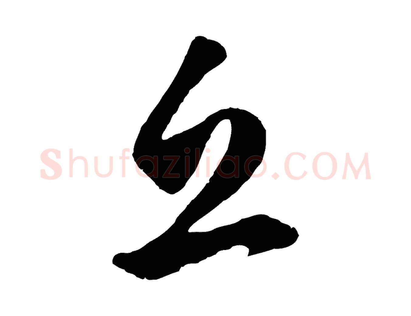 邱毛笔草书写法,摘自元代鲜于枢襄阳歌