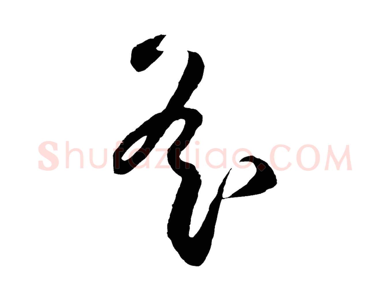 遙毛笔草书写法,摘自元代鲜于枢襄阳歌