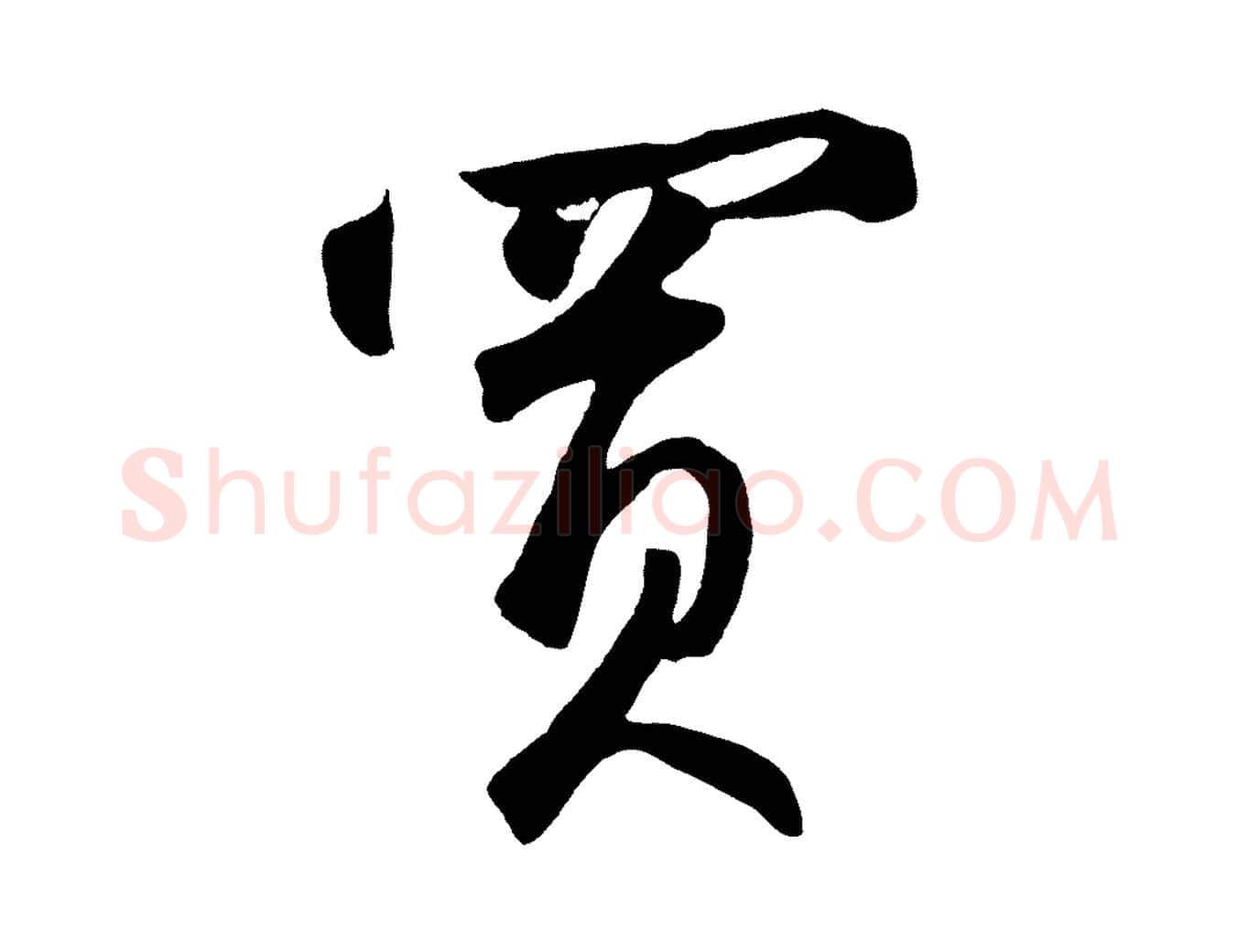 買毛笔草书写法,摘自元代鲜于枢襄阳歌