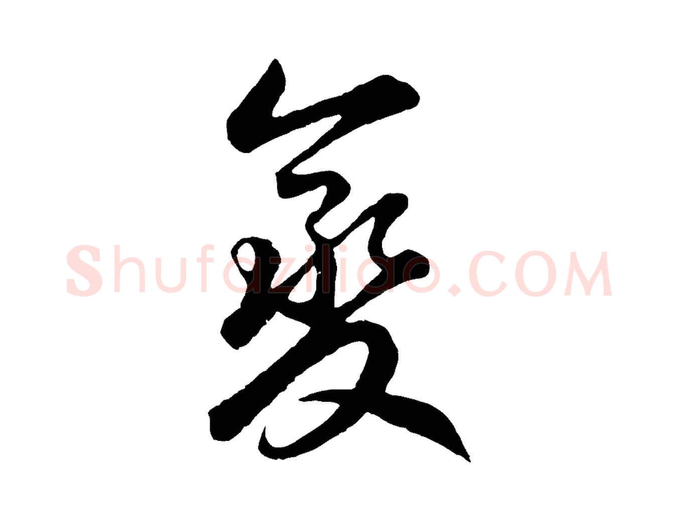 變毛笔草书写法,摘自元代鲜于枢襄阳歌