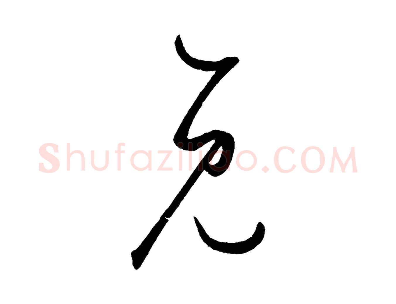 見毛笔草书写法,摘自元代鲜于枢襄阳歌