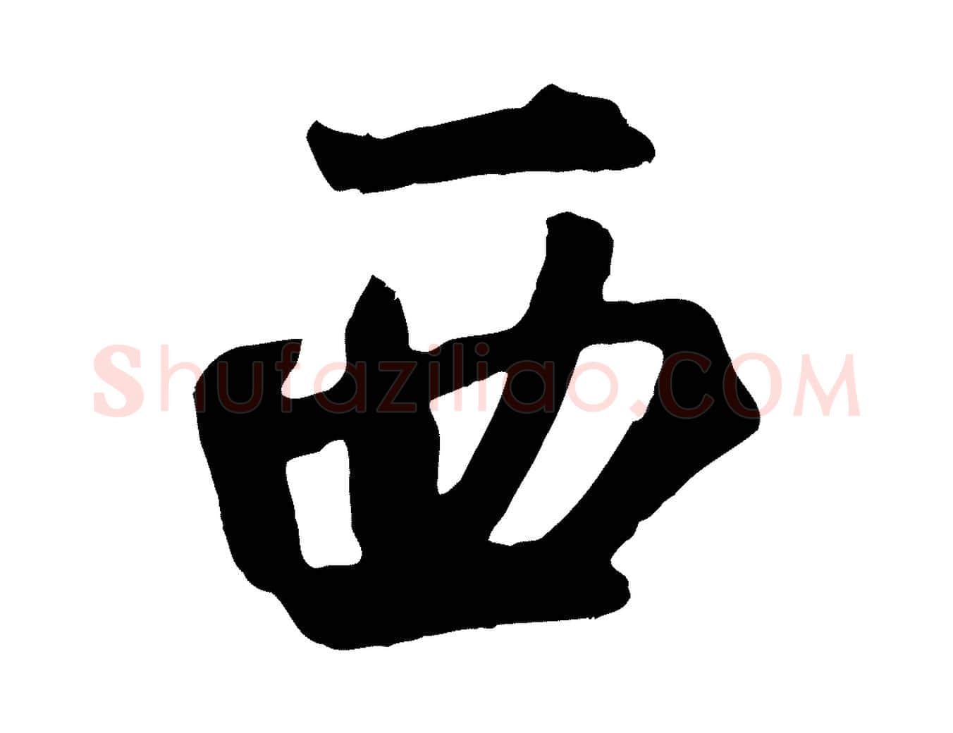 西毛笔草书写法,摘自元代鲜于枢襄阳歌