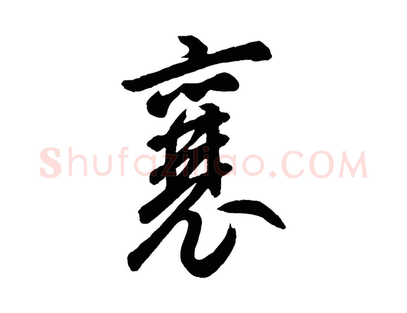 襄毛笔草书写法,摘自元代鲜于枢襄阳歌