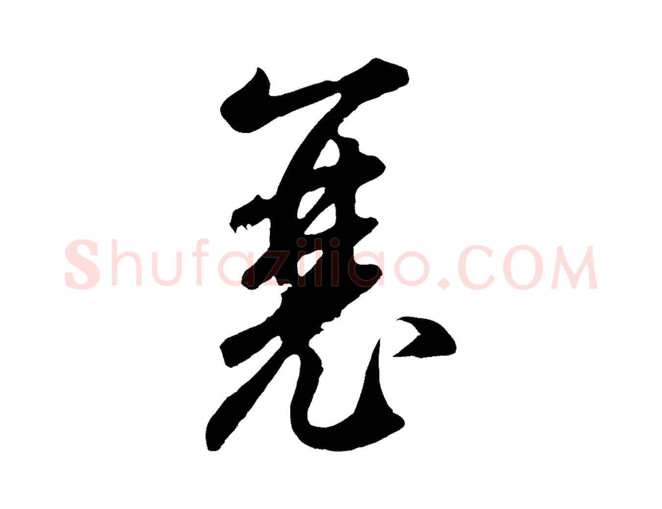 襄毛笔草书写法,摘自元代鲜于枢襄阳歌