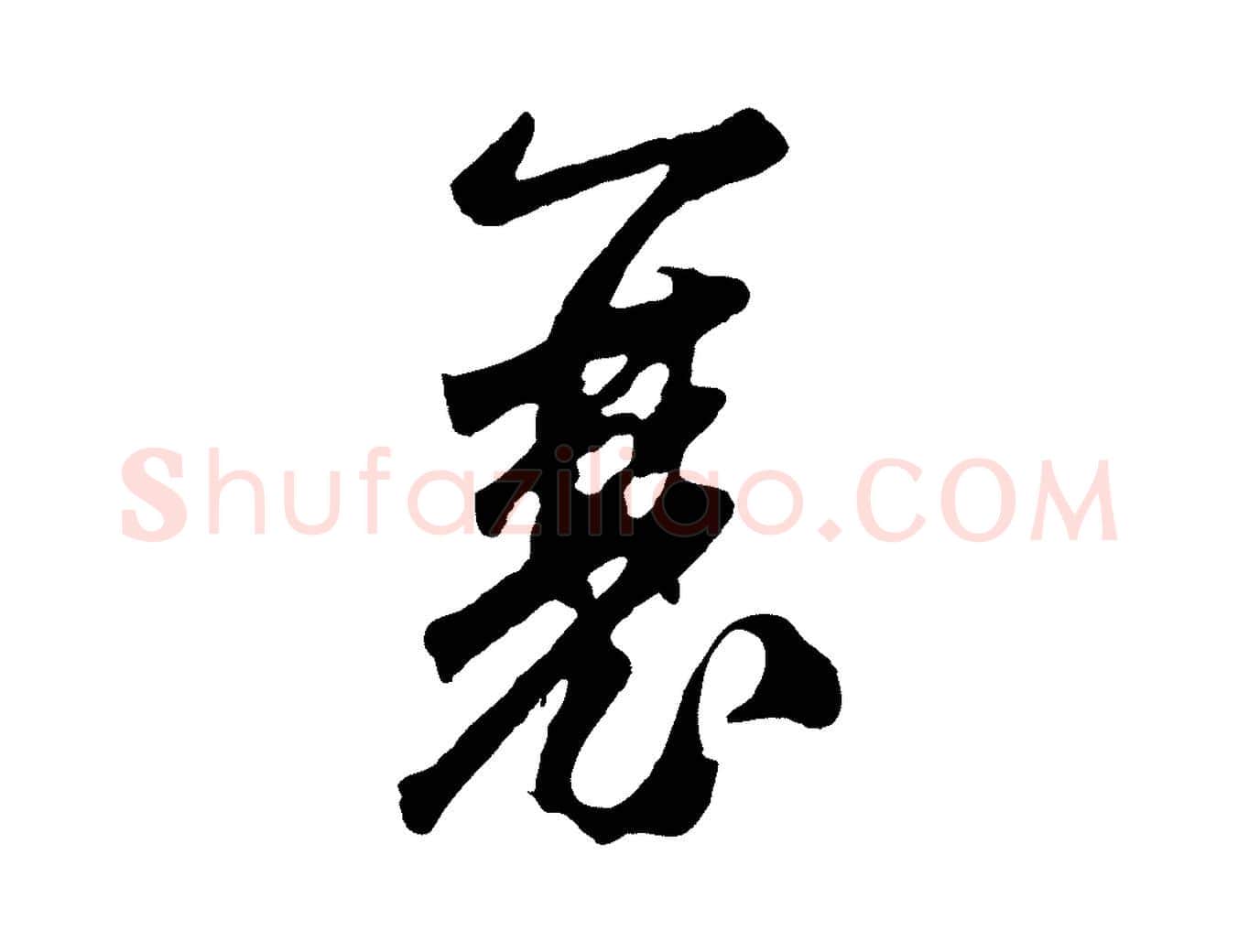 襄毛笔草书写法,摘自元代鲜于枢襄阳歌
