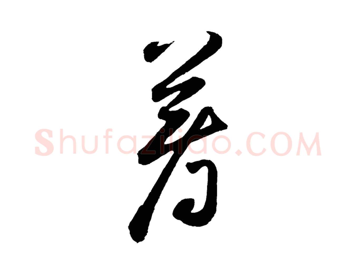 著毛笔草书写法,摘自元代鲜于枢襄阳歌