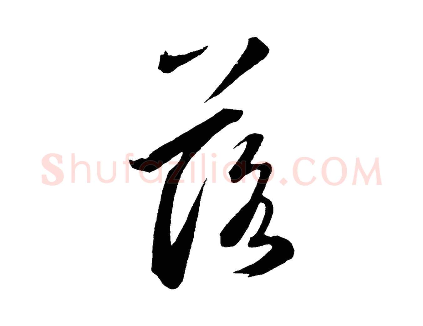 落毛笔草书写法,摘自元代鲜于枢襄阳歌