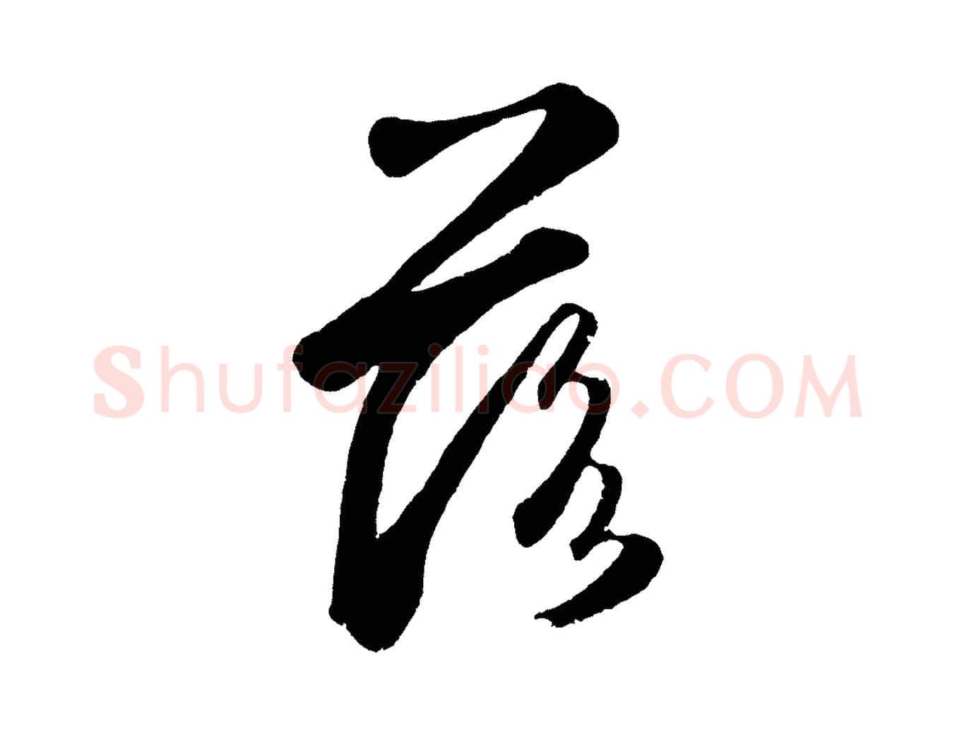 落毛笔草书写法,摘自元代鲜于枢襄阳歌
