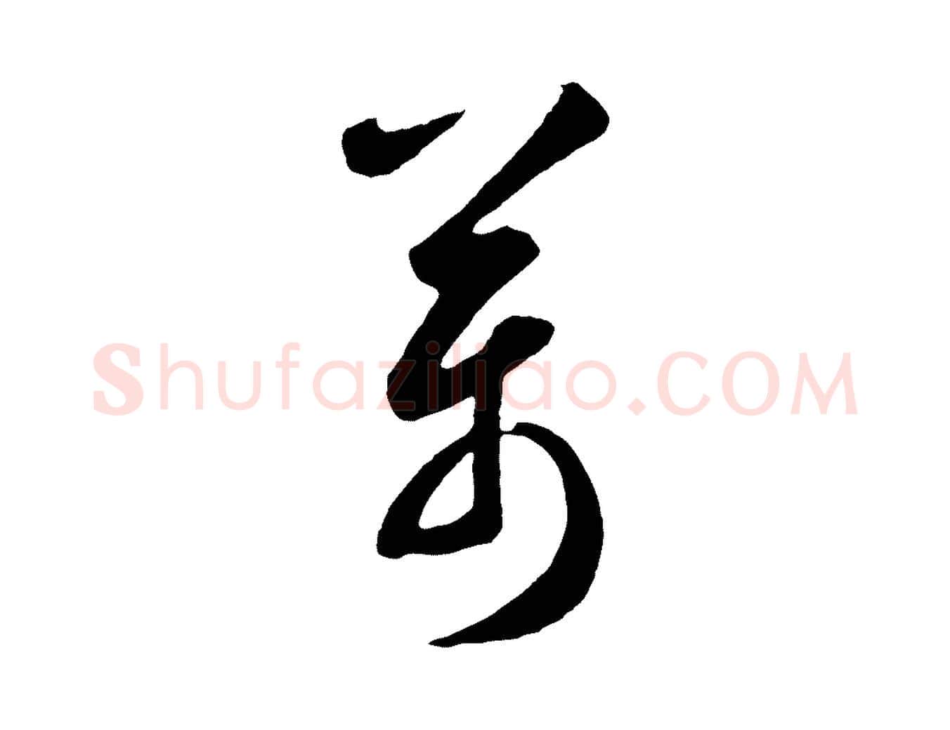 萬毛笔草书写法,摘自元代鲜于枢襄阳歌