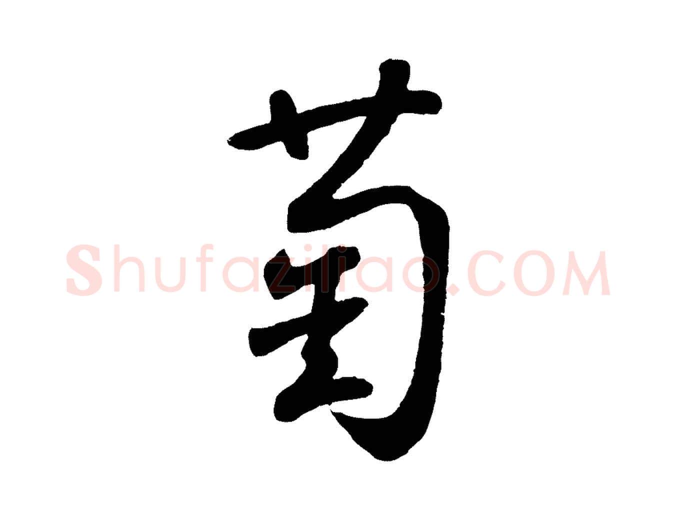 萄毛笔草书写法,摘自元代鲜于枢襄阳歌