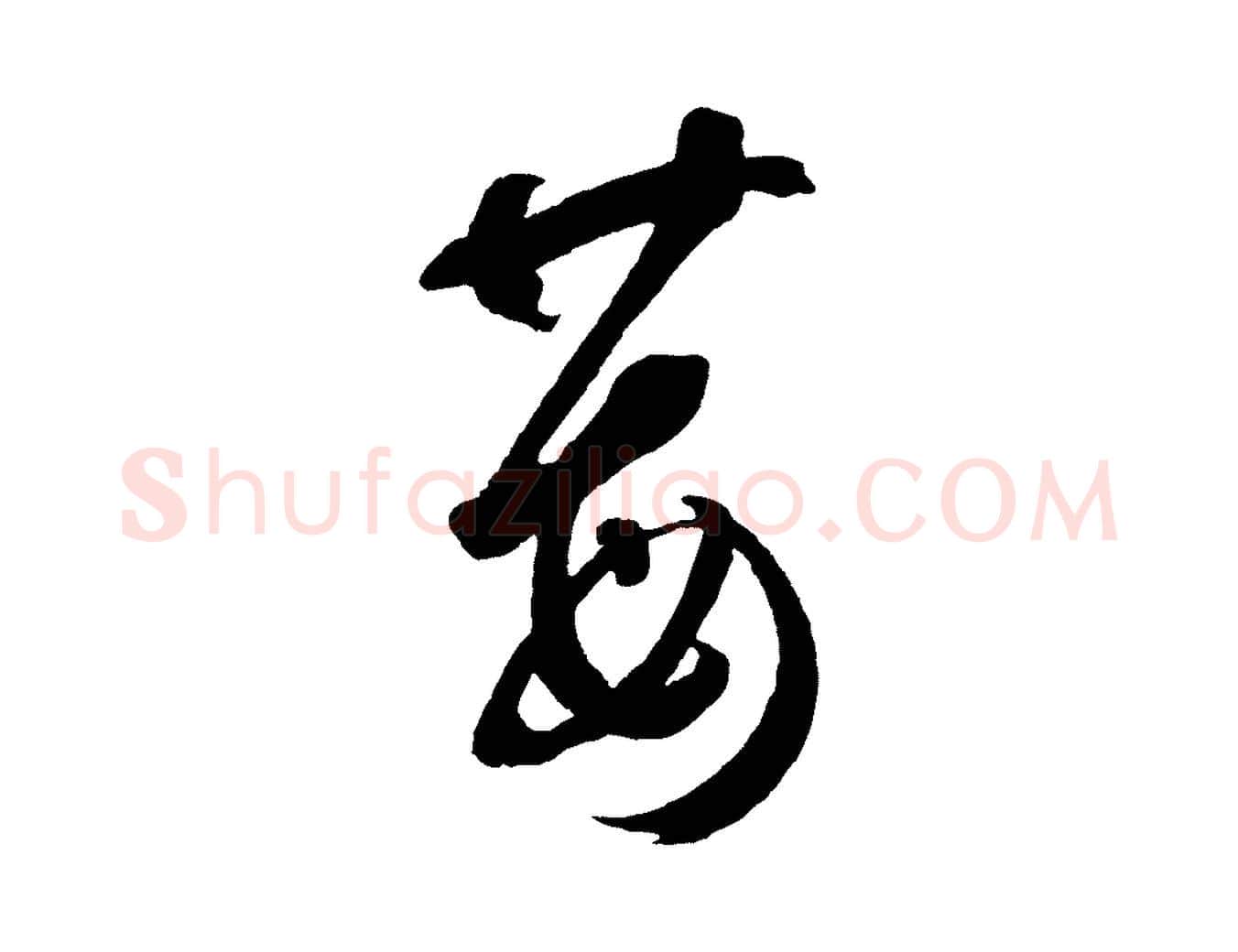 莓毛笔草书写法,摘自元代鲜于枢襄阳歌