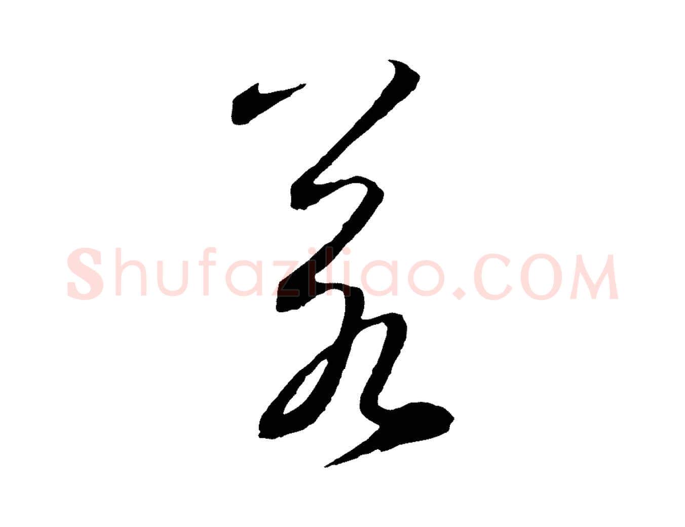 若毛笔草书写法,摘自元代鲜于枢襄阳歌