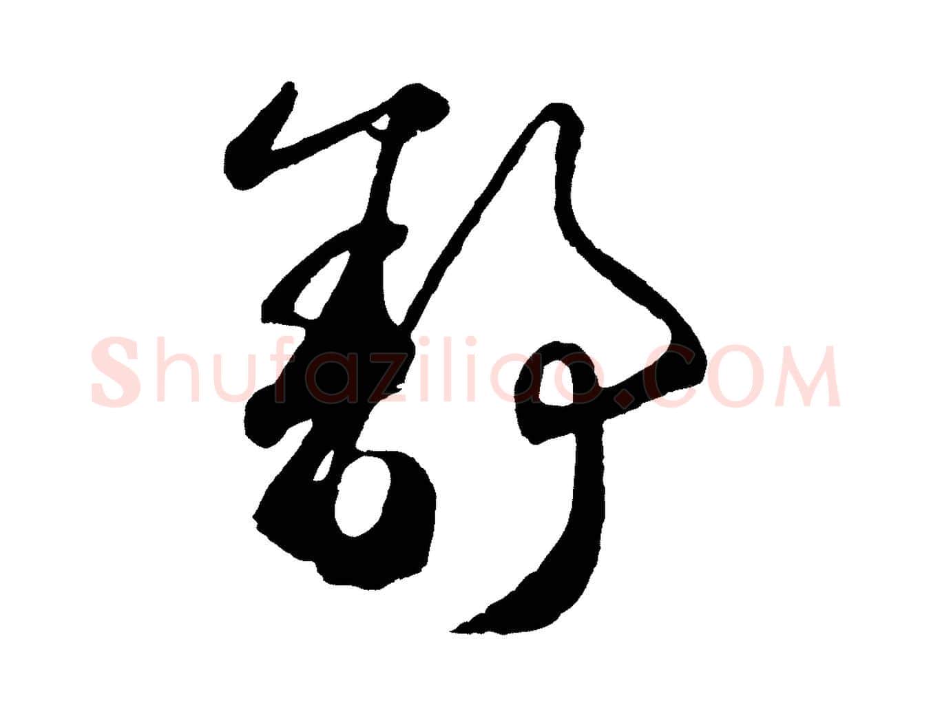舒毛笔草书写法,摘自元代鲜于枢襄阳歌