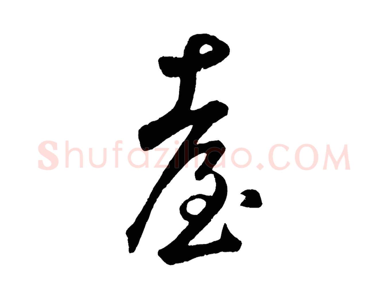 臺毛笔草书写法,摘自元代鲜于枢襄阳歌