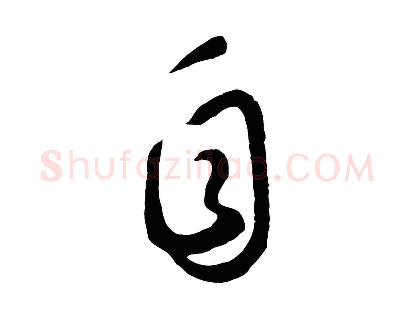 自毛笔草书写法,摘自元代鲜于枢襄阳歌