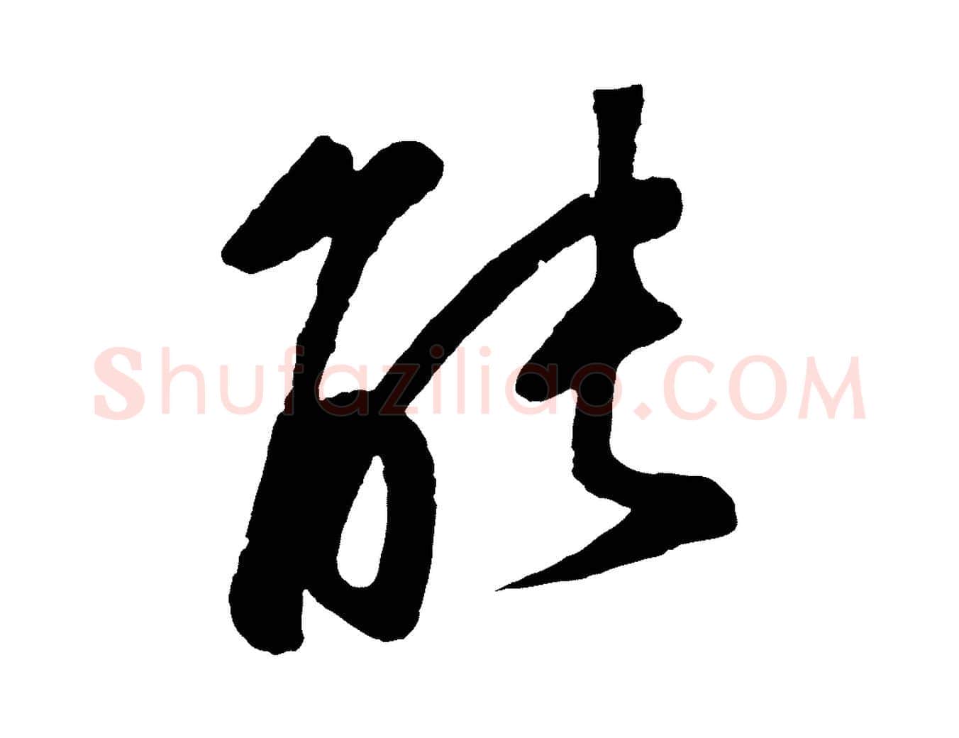 能毛笔草书写法,摘自元代鲜于枢襄阳歌