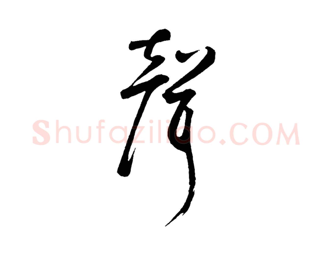 聲毛笔草书写法,摘自元代鲜于枢襄阳歌