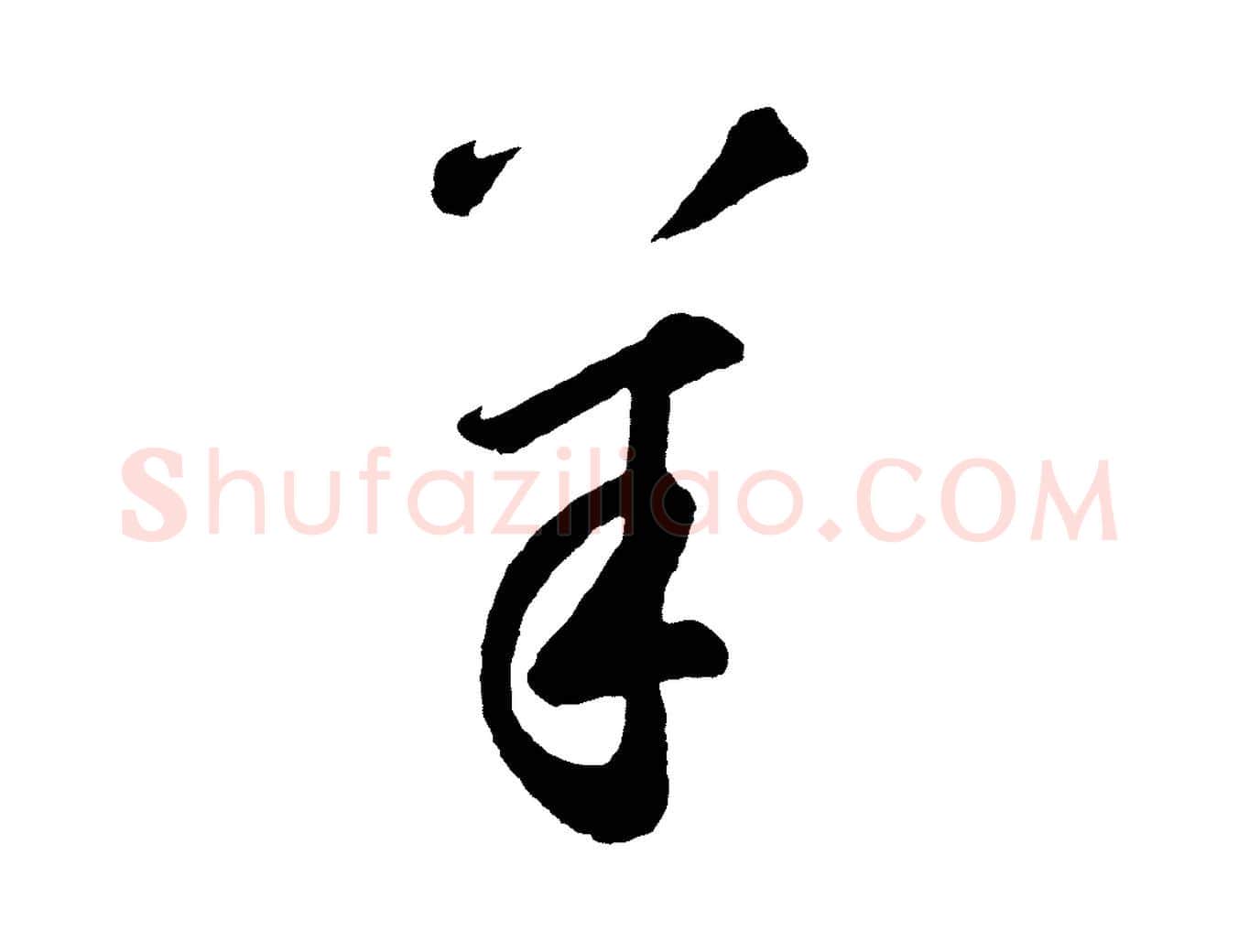 羊毛笔草书写法,摘自元代鲜于枢襄阳歌