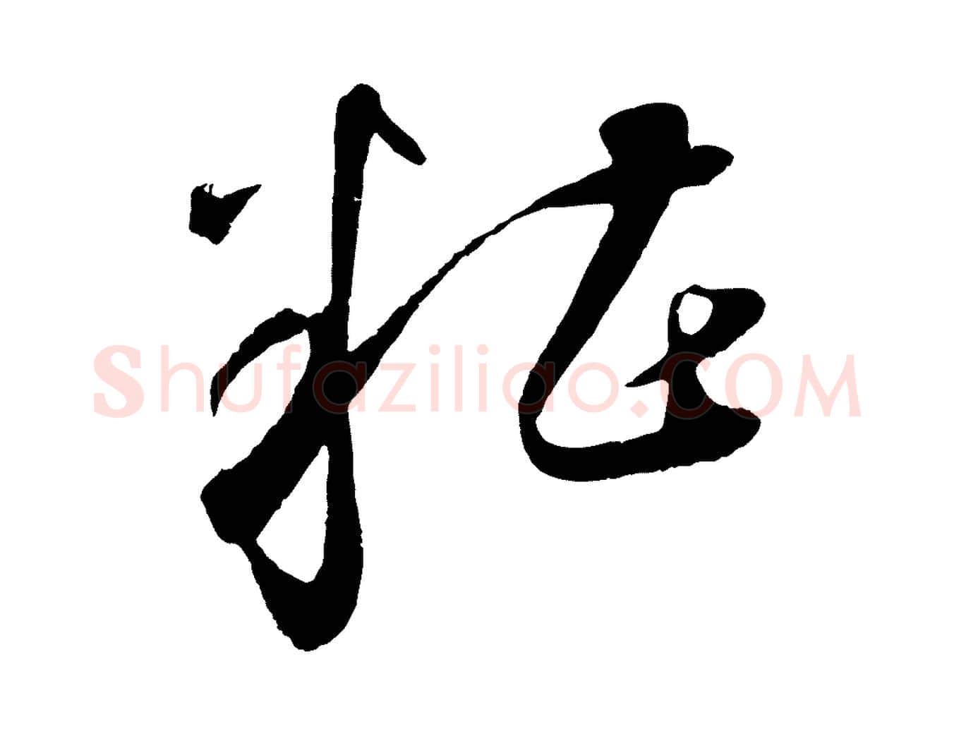 糟毛笔草书写法,摘自元代鲜于枢襄阳歌