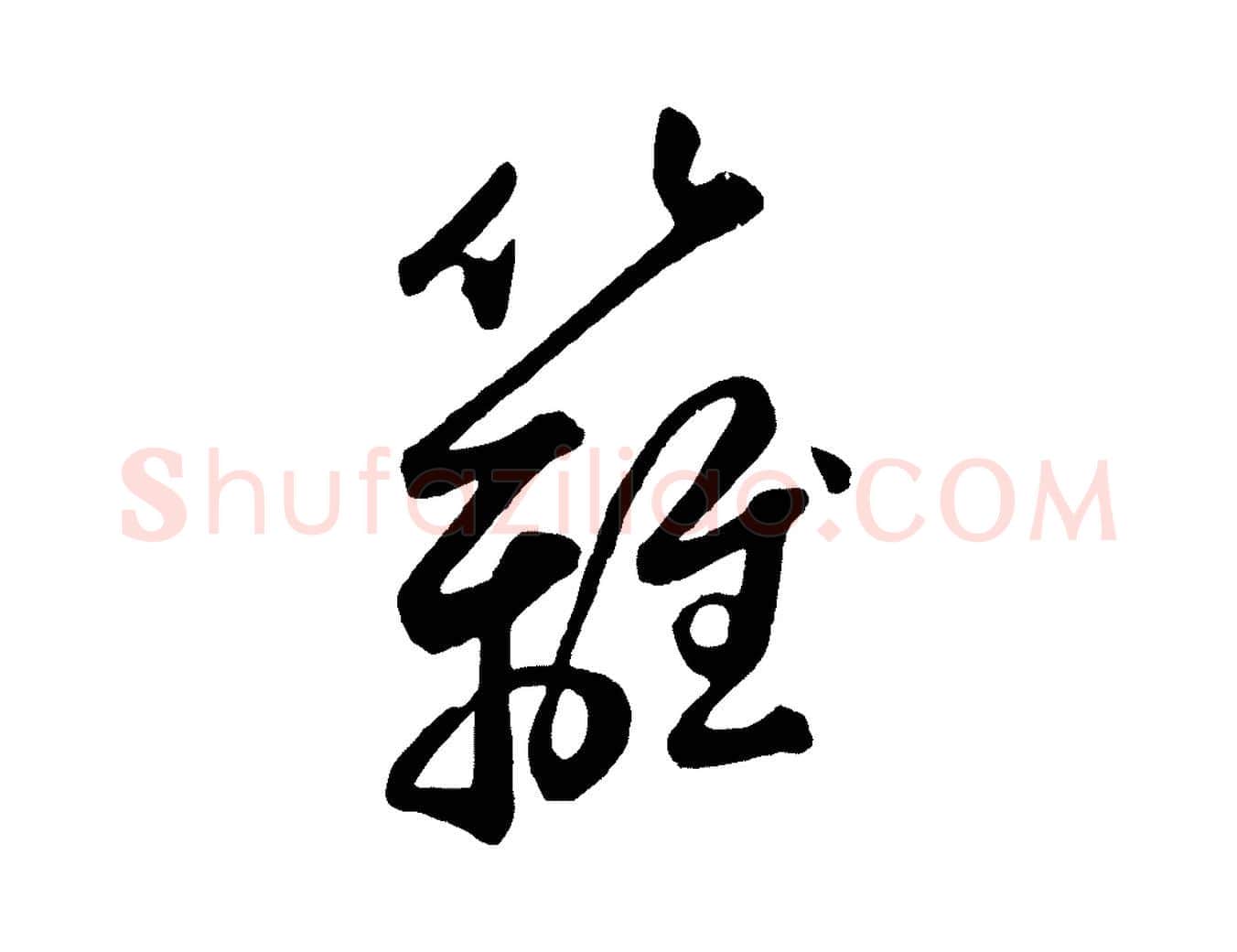 籬毛笔草书写法,摘自元代鲜于枢襄阳歌