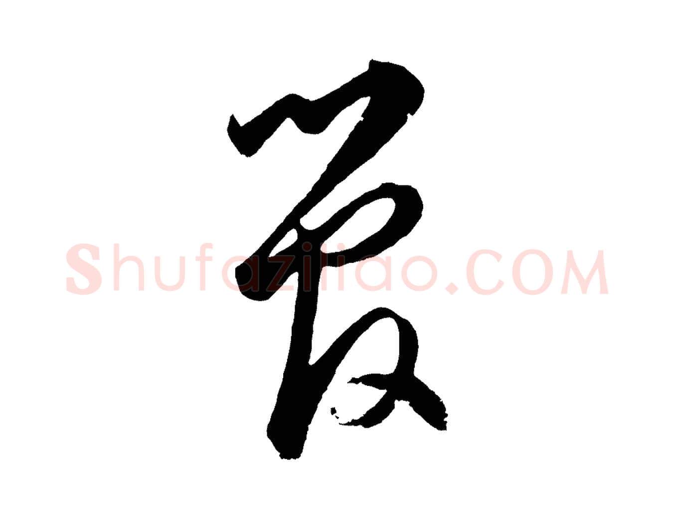 管毛笔草书写法,摘自元代鲜于枢襄阳歌
