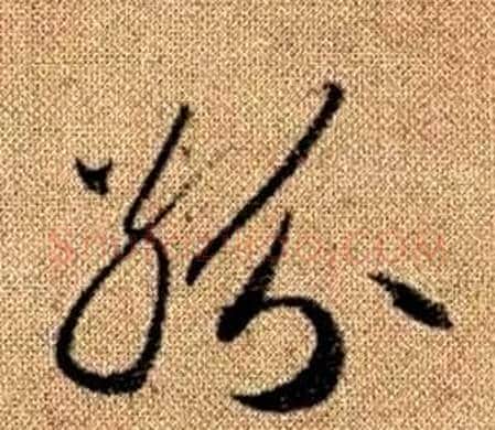 紛字赵孟頫毛笔草书写法,摘自真草千字文