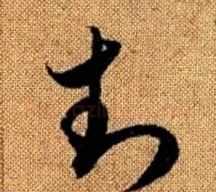 封字赵孟頫毛笔草书写法,摘自真草千字文