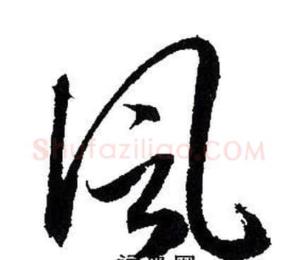 風字赵孟頫毛笔草书写法,摘自赵孟頫毛笔草书作品