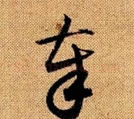 奉字赵孟頫毛笔草书写法,摘自真草千字文