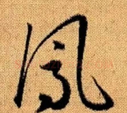 鳳字赵孟頫毛笔草书写法,摘自真草千字文