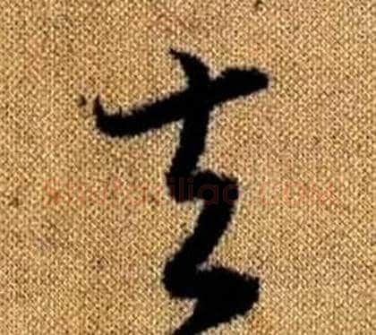 夫字赵孟頫毛笔草书写法,摘自真草千字文