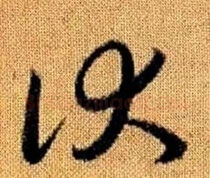 伏字赵孟頫毛笔草书写法,摘自真草千字文