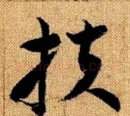 扶字赵孟頫毛笔草书写法,摘自真草千字文