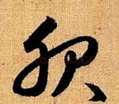 服字赵孟頫毛笔草书写法,摘自真草千字文