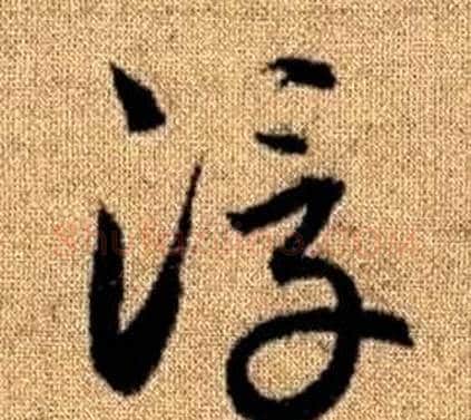 浮字赵孟頫毛笔草书写法,摘自真草千字文