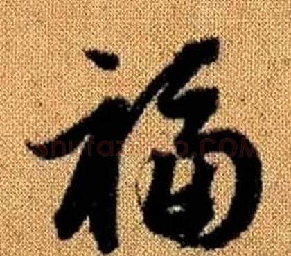 福字赵孟頫毛笔草书写法,摘自真草千字文