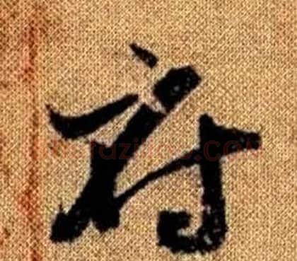 府字赵孟頫毛笔草书写法,摘自真草千字文