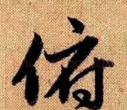 俯字赵孟頫毛笔草书写法,摘自真草千字文