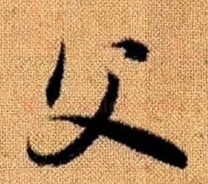父字赵孟頫毛笔草书写法,摘自真草千字文